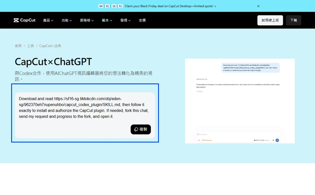 CapCut×ChatGPT頁面中部,藍框圈住一段英文安裝提示詞和右下角黑底複製按鈕