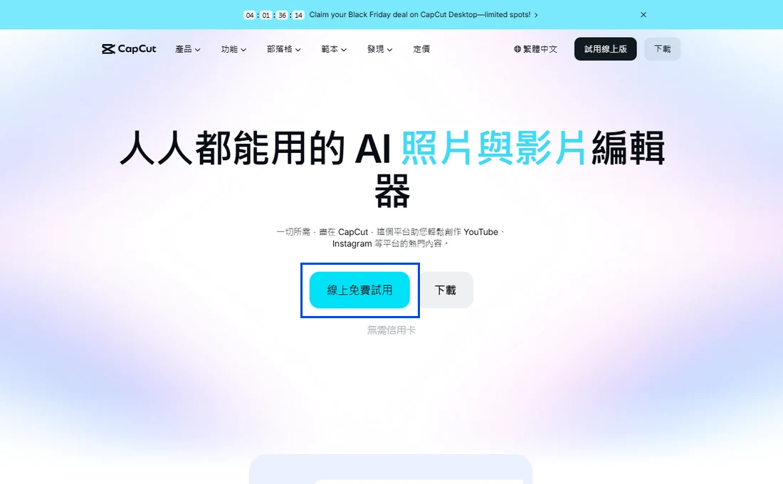 CapCut繁体中文首页的線上免費試用按钮,点击后进入网页版编辑器