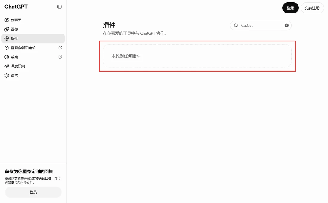 ChatGPT插件页搜索框填入CapCut后,结果区显示未找到任何插件