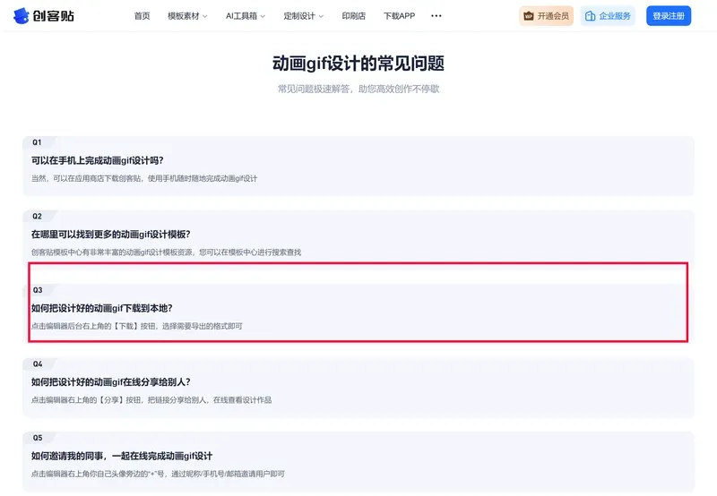 創客貼動畫gif常見問題,第三條說明下載按鈕位置