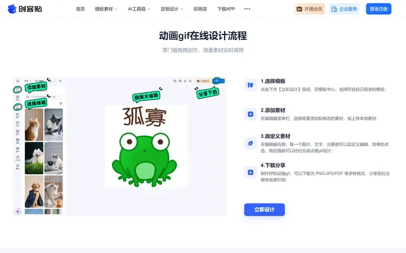 創客貼動畫gif線上設計流程四步:選範本、新增素材、自定義素材、下載分享
