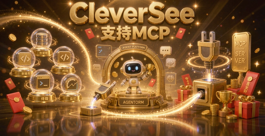 CleverSee支持MCP吗？四种接入和智能体平台