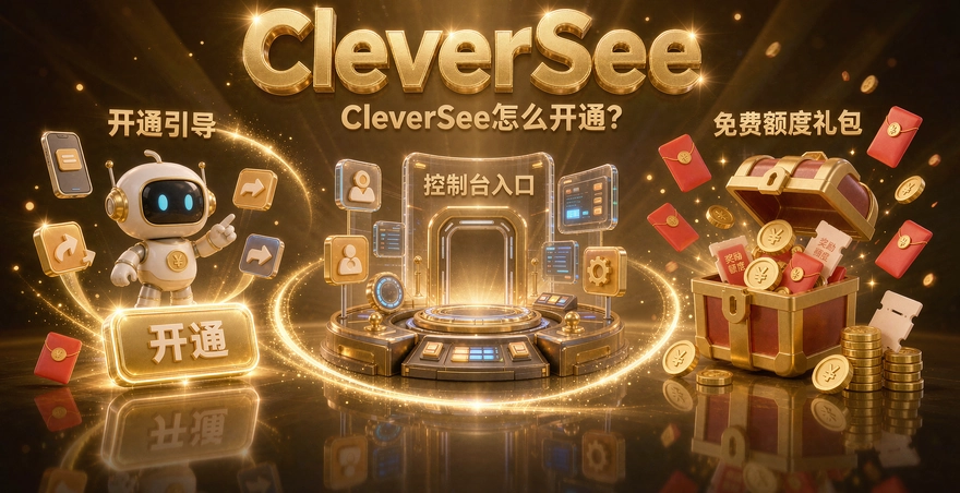 CleverSee怎么开通?控制台入口和免费额度
