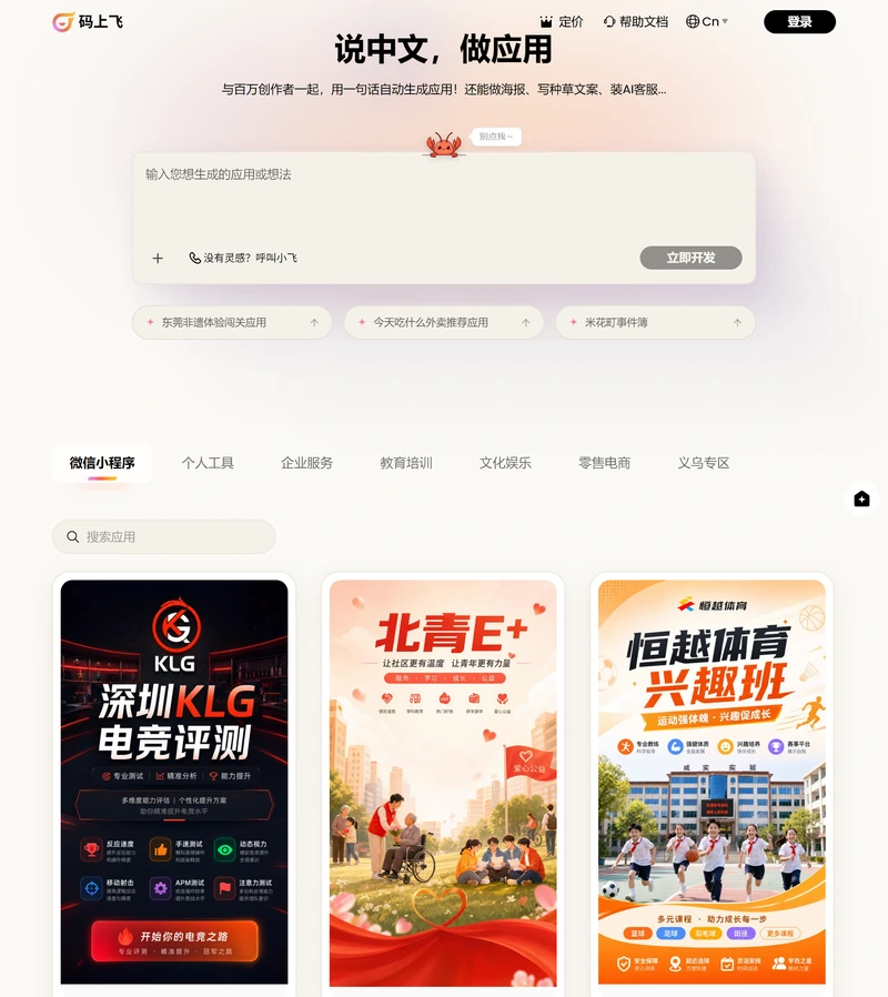 碼上飛官網首頁，頂部標語“說中文，做應用”，中間是應用需求輸入框，下方是微信小程式等分類和案例牆