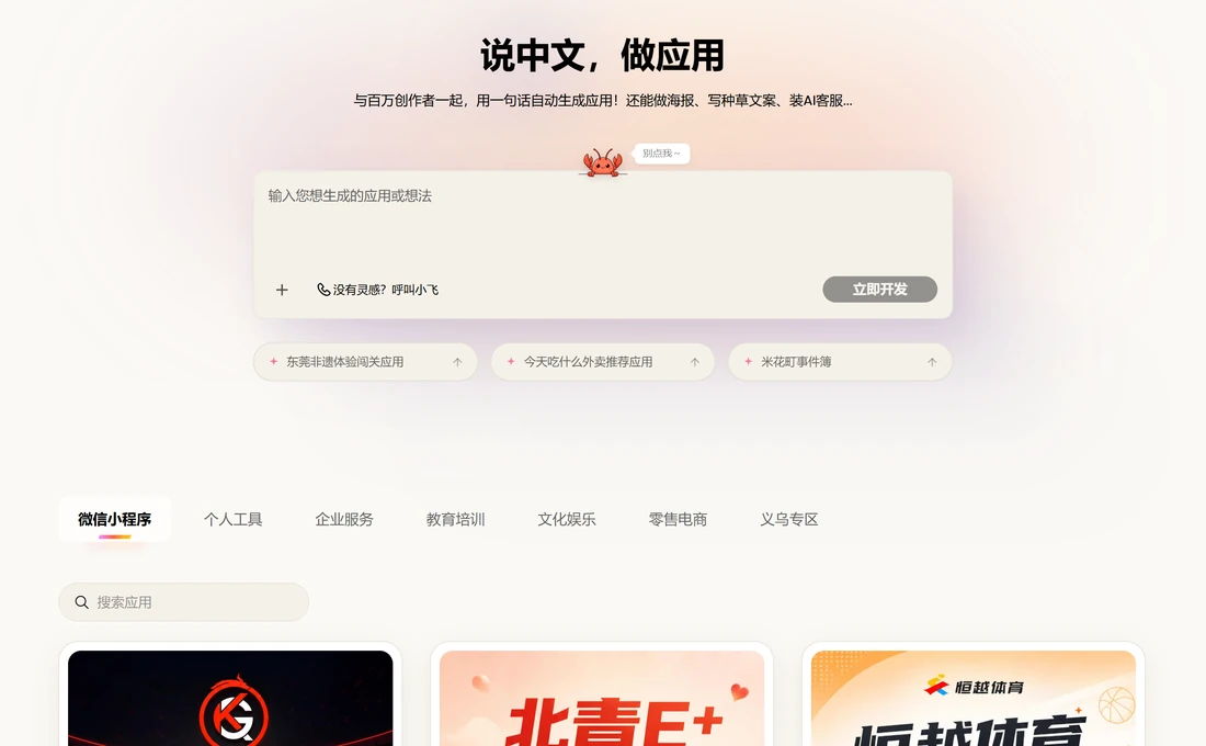码上飞官网首屏,说中文做应用,用一句话自动生成应用