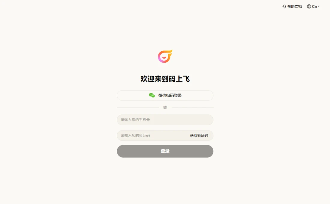 碼上飛登入頁，中央是橙色笑臉形狀的標誌，下面一行黑體標題“歡迎來到碼上飛”；再往下是白底圓角按鈕“微信掃碼登入”，接著一個居中的“或”字；然後是灰色輸入框寫著“請輸入您的手機號”，另一個輸入框寫著“請輸入您的驗證碼”且右側有“獲取驗證碼”文字，最下方是灰色“登入”按鈕；頁面右上角只有“幫助文件”和語言項“Cn”，沒有任何郵箱或 Google、Apple 登入入口