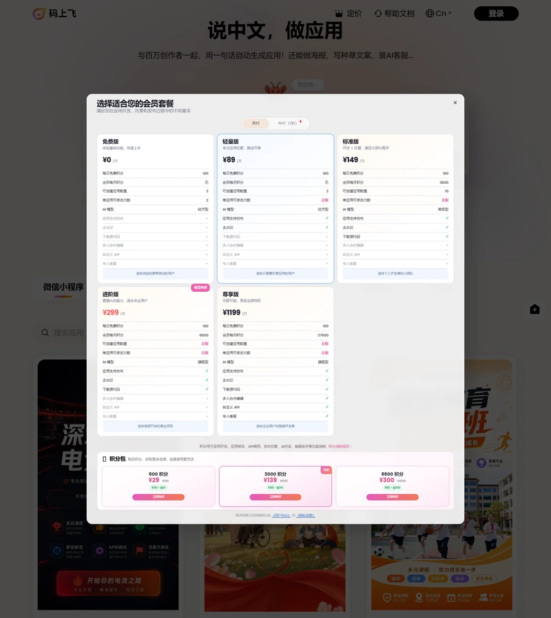 碼上飛定價彈窗月付視圖，五張套餐卡並排：免費版 0 元、輕量版 89 元、標準版 149 元、進階版 299 元、尊享版 1199 元，下方是 600、3000、6600 積分三檔積分包