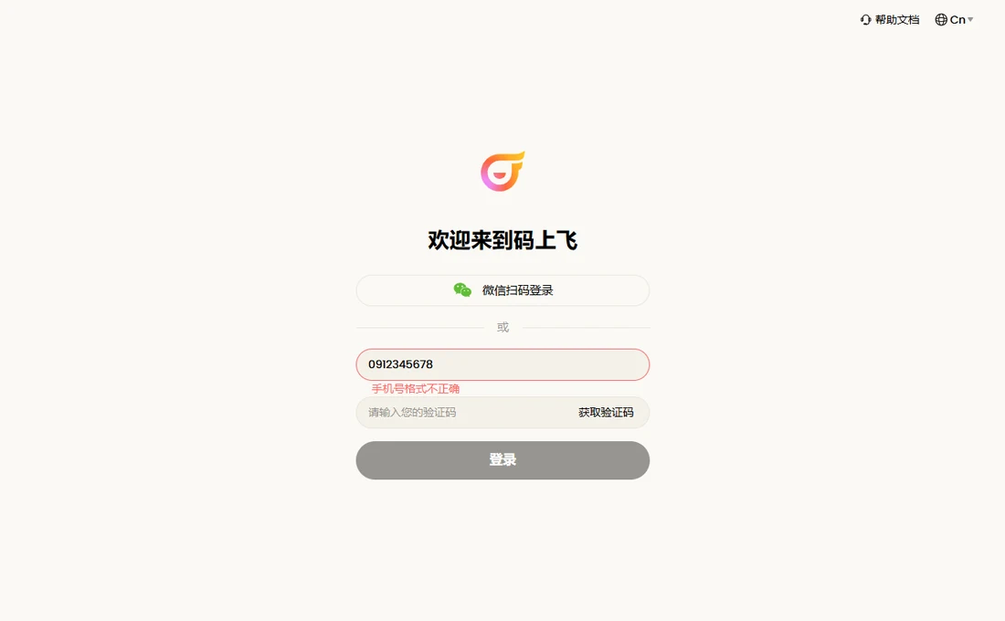 碼上飛登入頁的手機號輸入框,框內填著台灣手機號 0912345678,輸入框邊框變成紅色,下方緊跟一行紅色小字“手機號格式不正確”;再下方是驗證碼輸入框,寫著“請輸入您的驗證碼”並帶“獲取驗證碼”按鈕,最下方是灰色“登入”按鈕