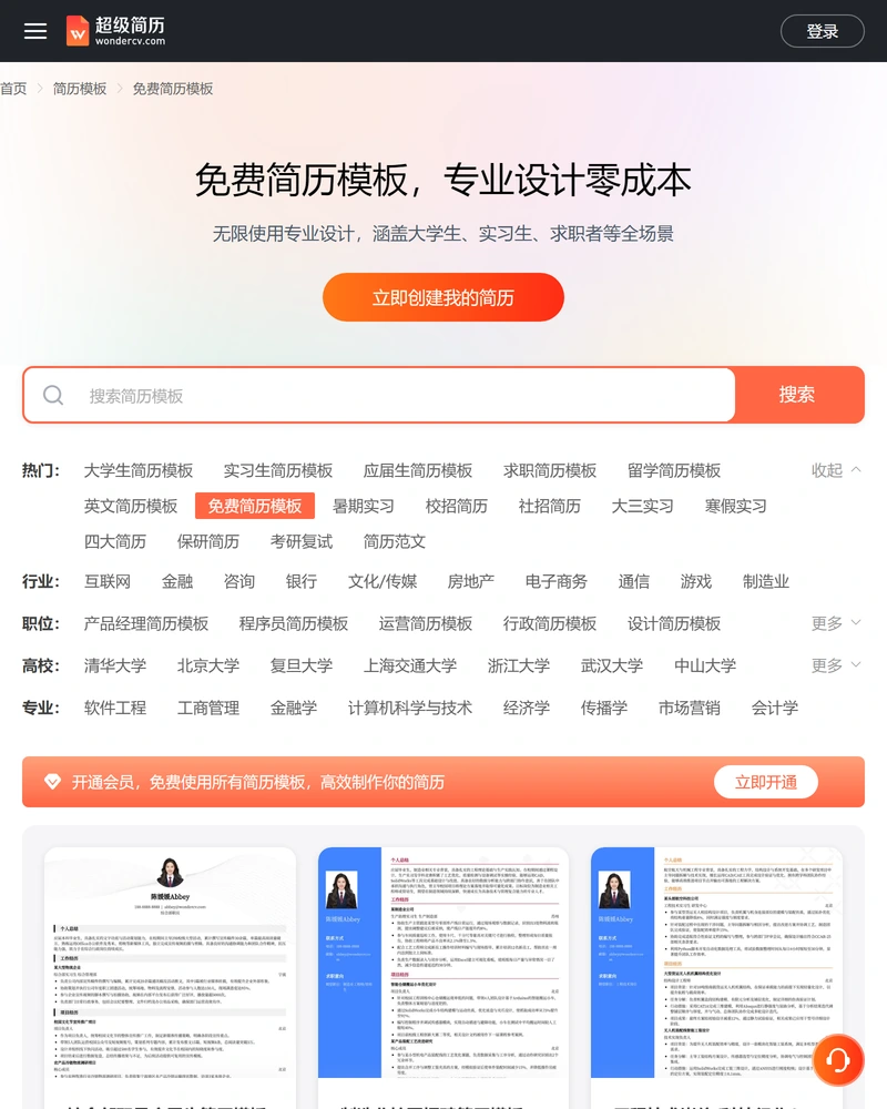 超级简历免费简历模板页面,页面中部有开通会员免费使用所有简历模板的横条