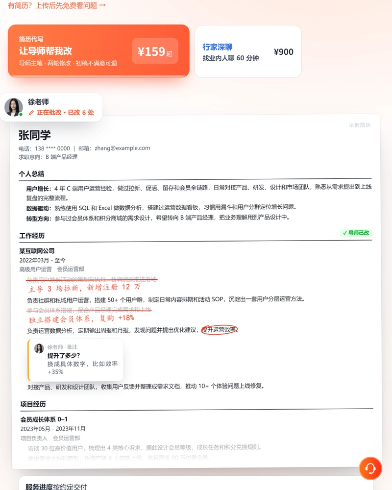 超级简历简历修改页面,简历代写 159 元起,行家深聊 900 元