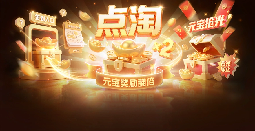 点淘签到入口在哪里？元宝抢光怎么办