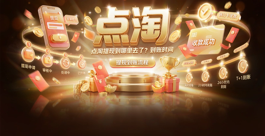 点淘提现到哪里去了？到账时间和查询