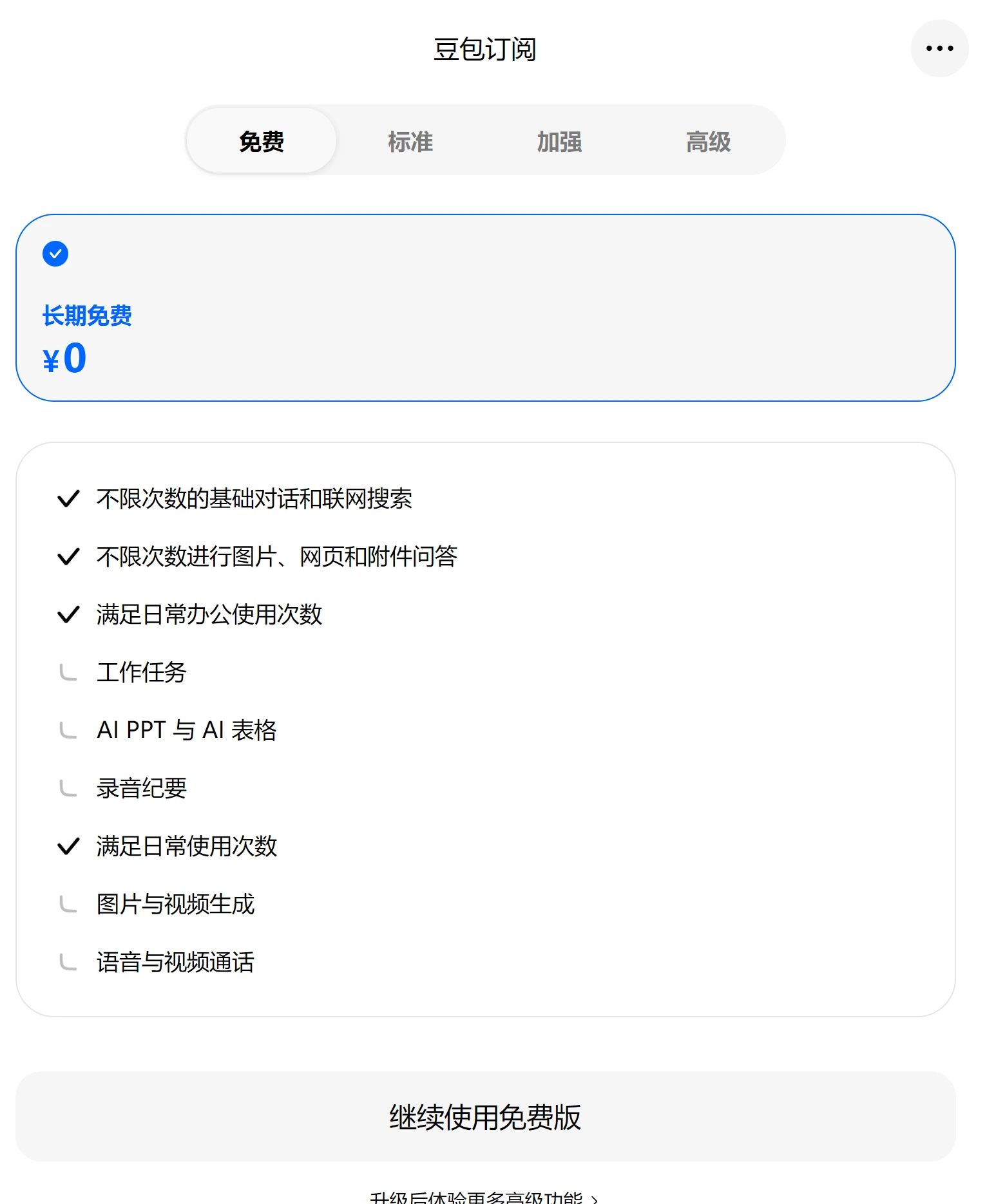 豆包免费版权益清单，基础对话、联网搜索、图片网页附件问答不限次数，工作任务、AI PPT、录音纪要等未包含