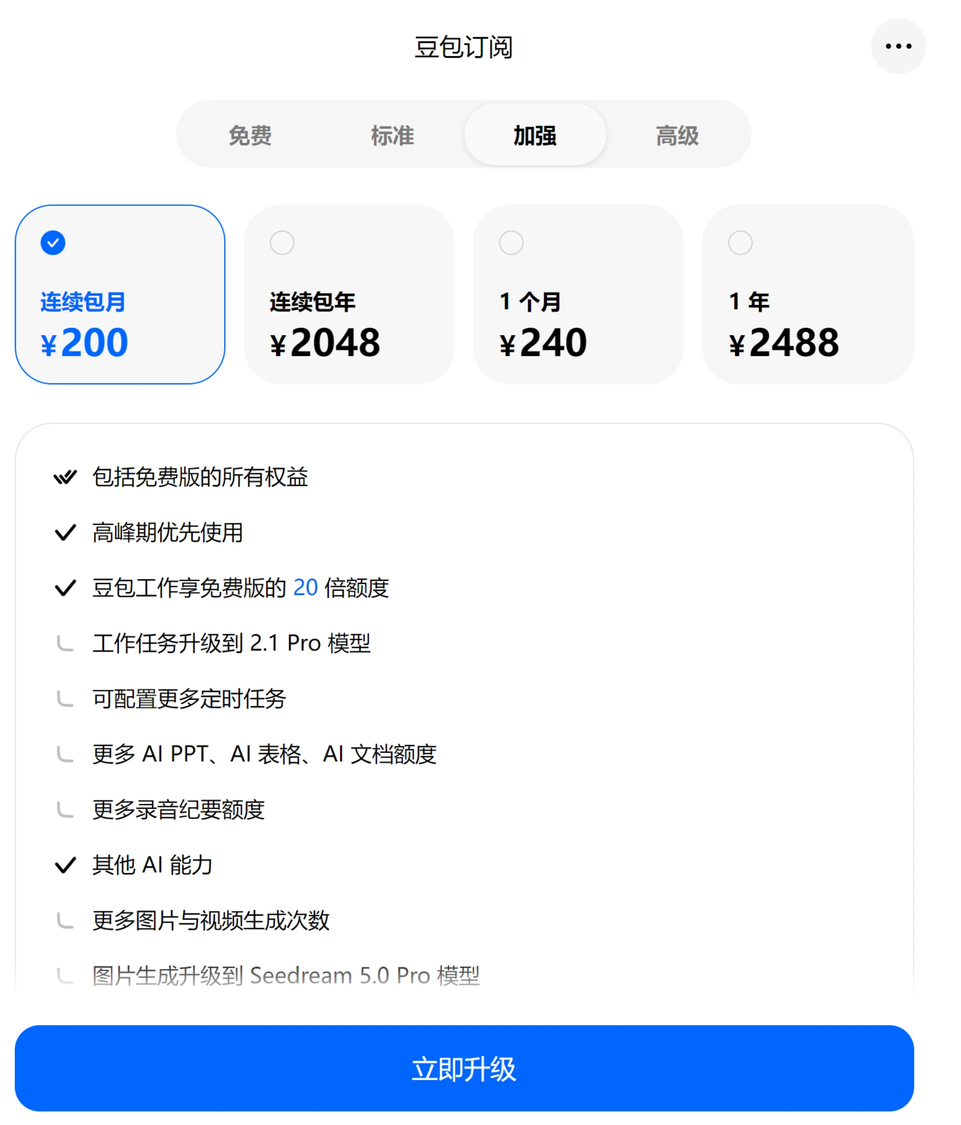 豆包会员加强版订阅页面，连续包月200元、连续包年2048元、1个月240元、1年2488元，额度为免费版20倍