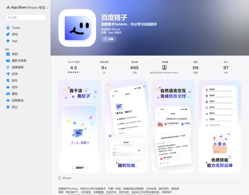 百度搭子 App Store 頁面,顯示僅適用於 iPhone、4.5 分、4826 個評分、97 MB