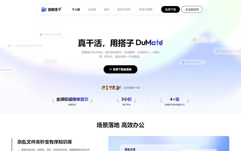 百度搭子官網 dumate.cn 首頁,導航欄右側為免費下載按鈕,首屏標題為真幹活用搭子 DuMate
