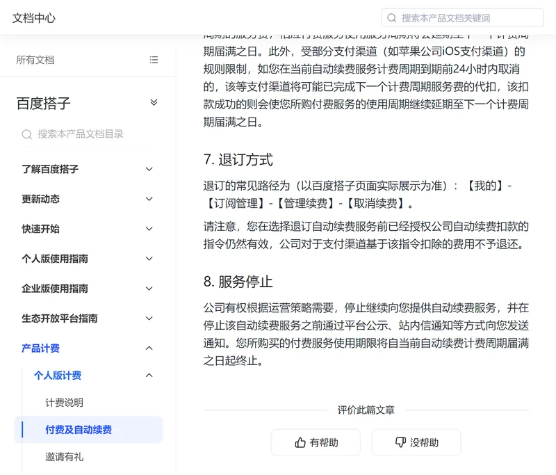 百度搭子付費協議第7節退訂方式原文,寫明我的-訂閱管理-管理續費-取消續費路徑,以及已扣費用不予退還