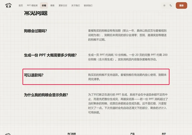 二狗PPT价格页常见问题，红框标注可以退款吗的答复