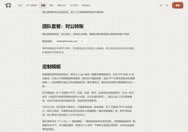 二狗PPT套餐规则说明页，对公转账与定制模板段落