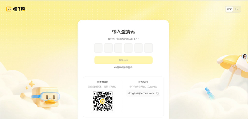 懂了鴨輸入邀請碼頁六個格子和灰色解鎖體驗按鈕