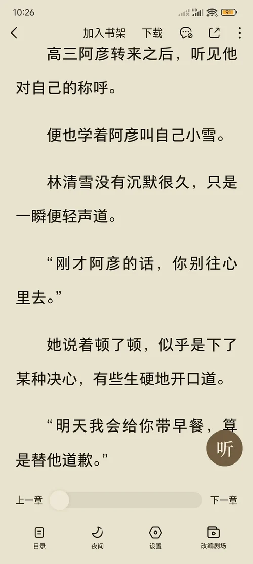 番茄小說輕點螢幕中間後底部出現的目錄、夜間、設定、改編劇場四個入口和上一章下一章