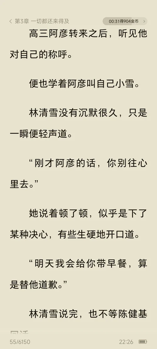 番茄小說沒點螢幕中間時的正文頁,頂部顯示第3章一切都還來得及和右側00:31得904金幣
