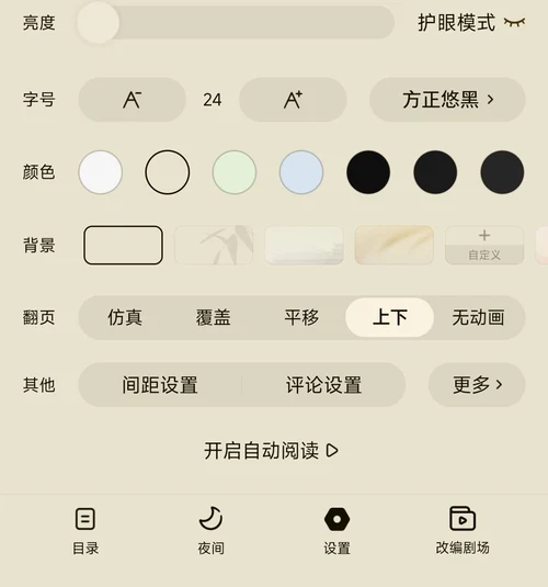 番茄小說閱讀設定面板的翻頁一欄,模擬覆蓋平移上下無動畫五個選項,上下為白底選中狀態