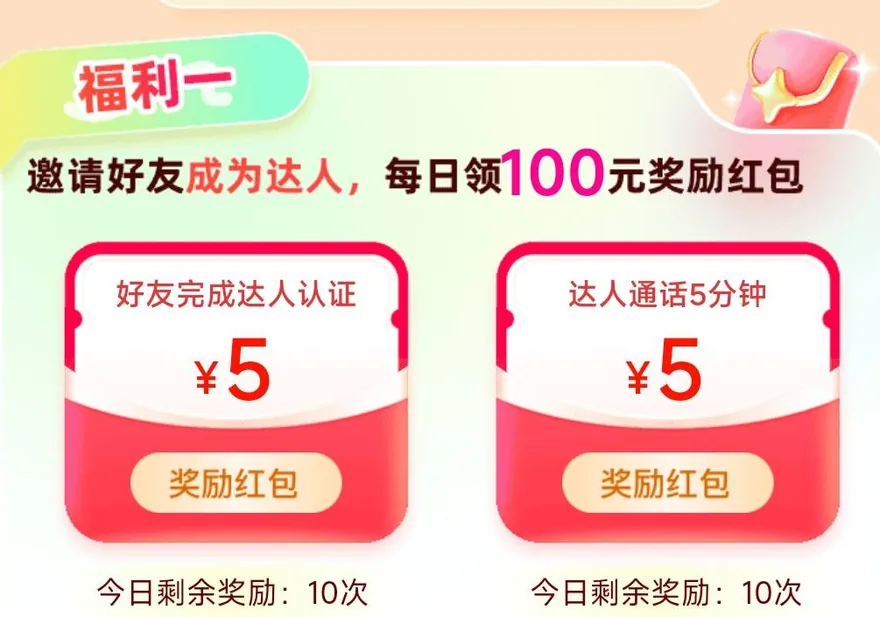 饭友福利一的达人认证奖励红包和达人通话奖励红包