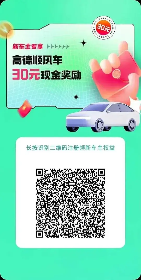 高德顺风车新车主30元现金奖励
