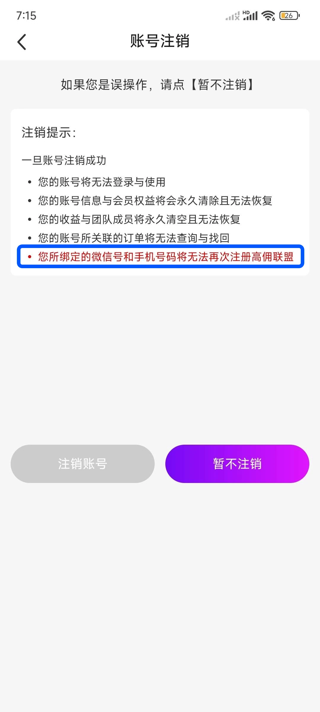 高傭聯盟註銷提示紅字:微信號和手機號碼無法再次註冊