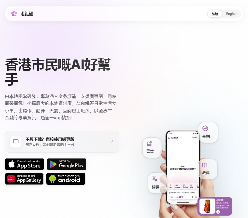 港话通官方下载页四个下载入口和网页版入口