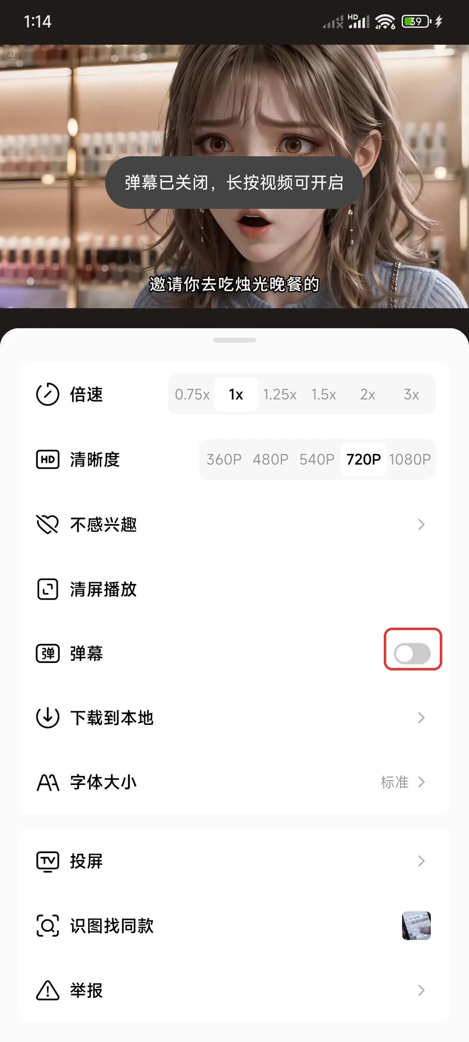 红果短剧弹幕行右侧已变灰的关闭开关