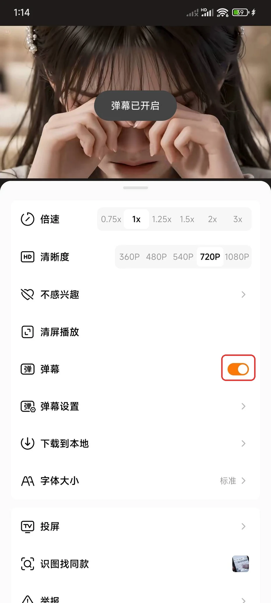 红果短剧弹幕行右侧已变成橙色的开启开关