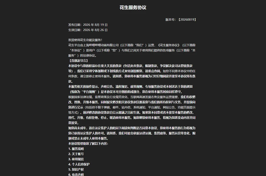 花生服務協議:由上海嗶哩嗶哩動畫有限公司運營