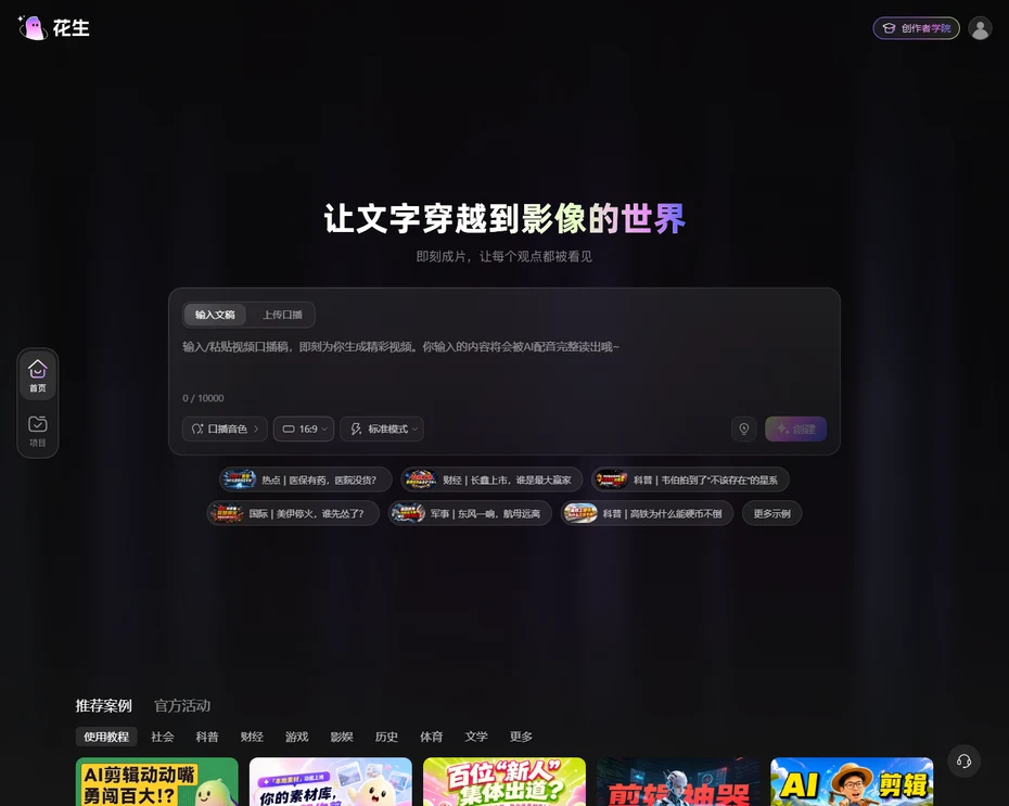 花生AI官網首頁,瀏覽器打開huasheng.cn即可使用