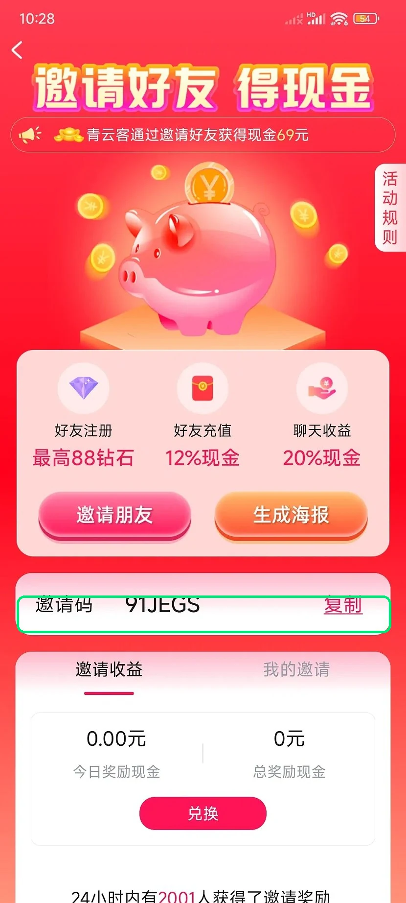 会会交友活动页里邀请码和右侧复制按钮