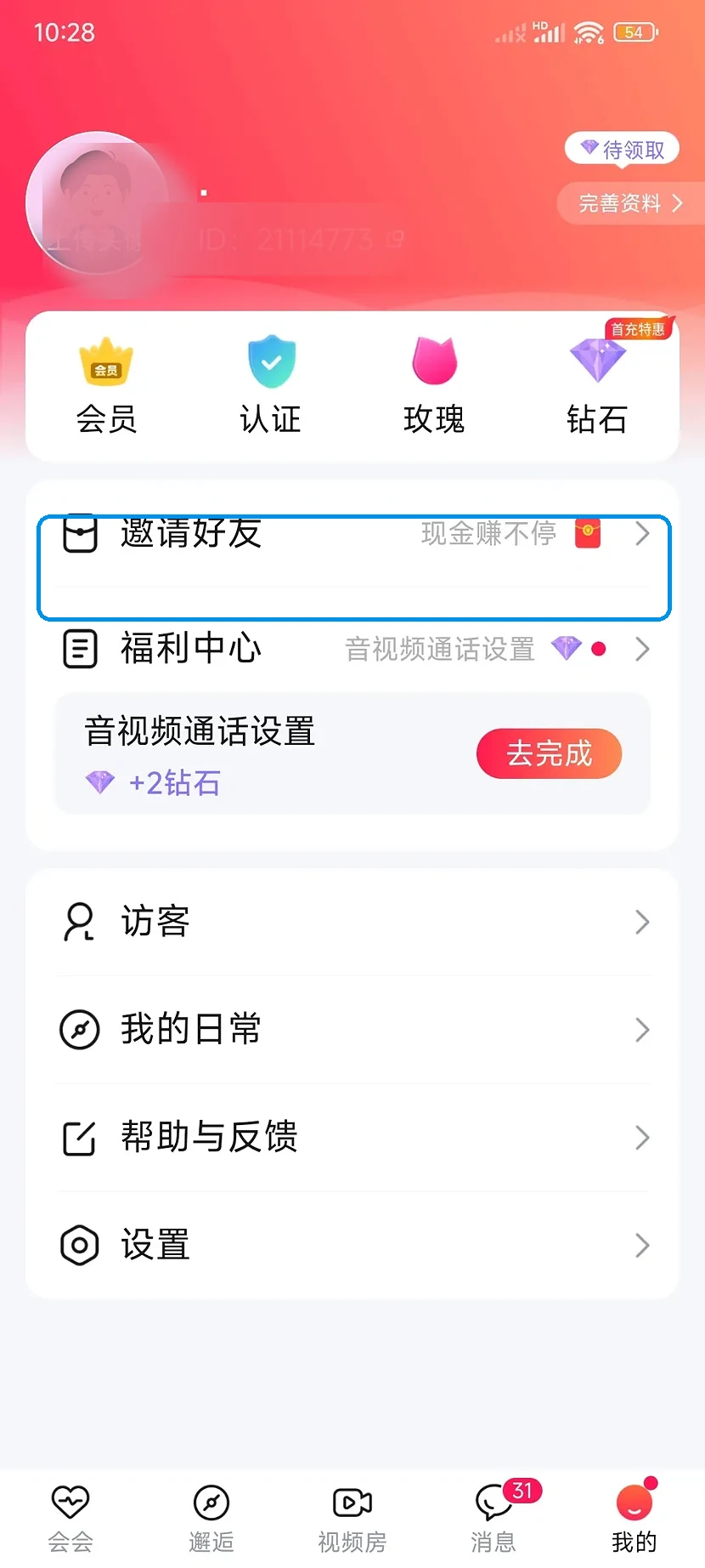 会会交友我的页面里邀请好友所在的那一行