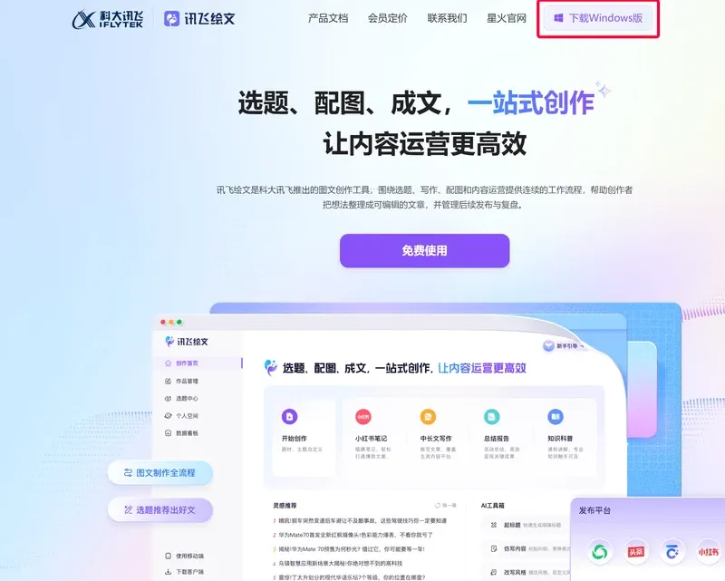 訊飛繪文官網首頁,紅框標出右上角的下載Windows版按鈕