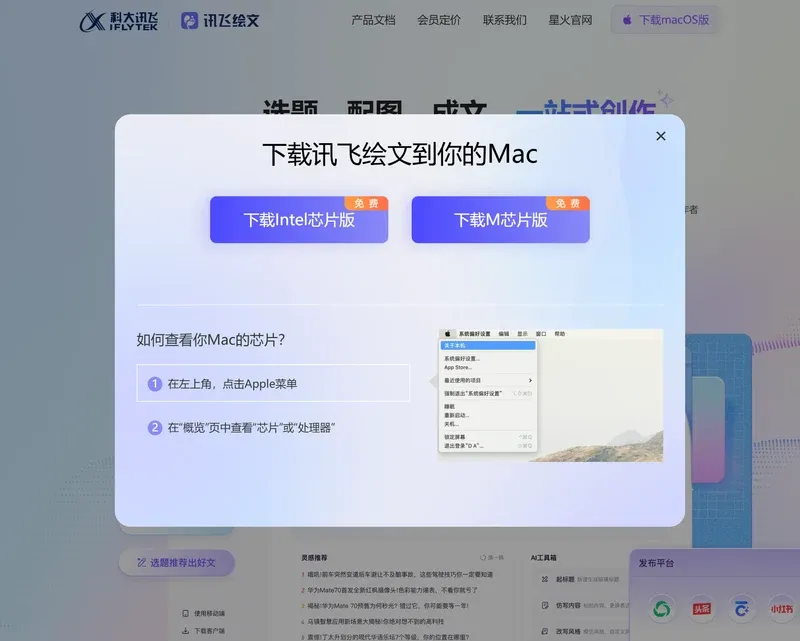 訊飛繪文Mac下載彈層,提供Intel晶片版和M晶片版兩個安裝包及檢視晶片的步驟