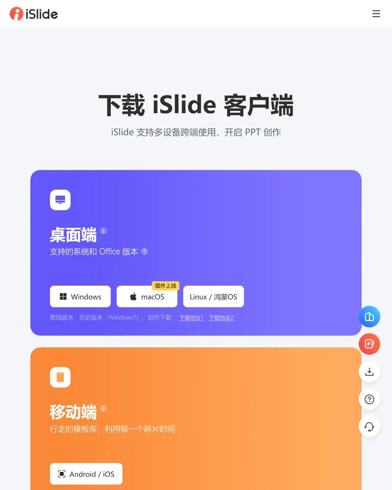 iSlide 客户端下载页,分桌面端与移动端两块