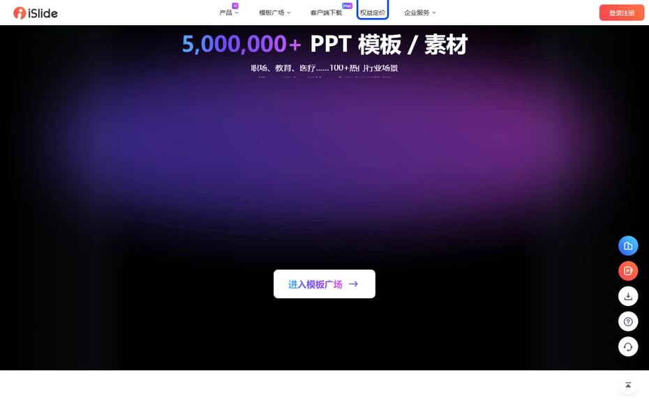 iSlide官网导航里的权益定价入口
