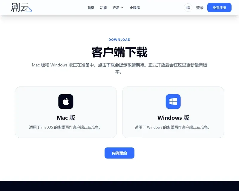 剧云下载页显示客户端下载,Mac版和Windows版均标注正在准备中,下方是内测预约按钮