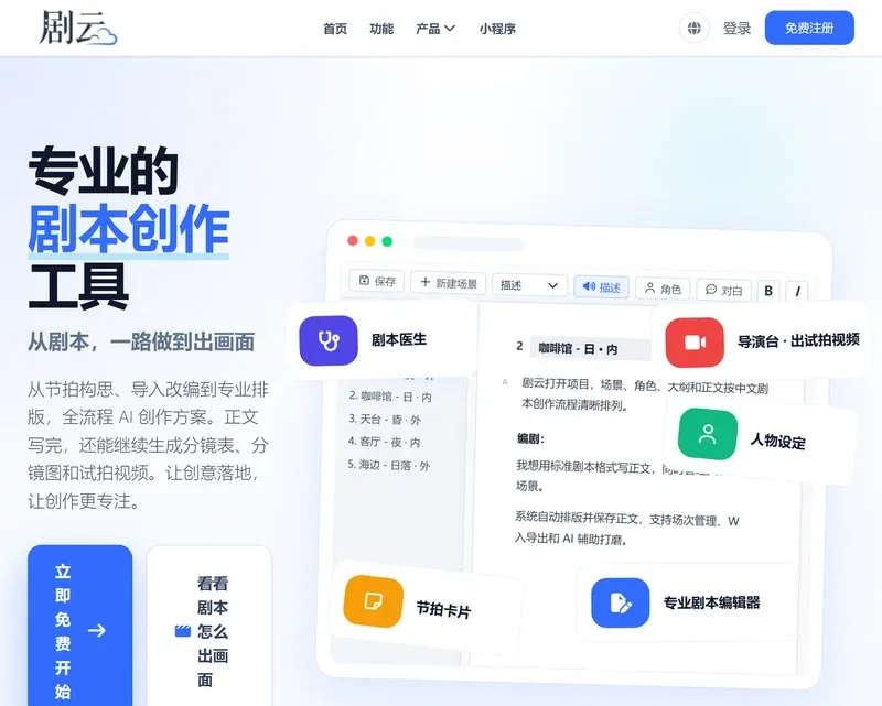 剧云官网首页,标题为专业的剧本创作工具,右侧是剧本编辑器界面示意
