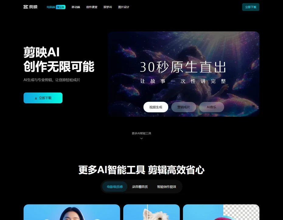 剪映官網首頁,AI生成與專業剪輯一體