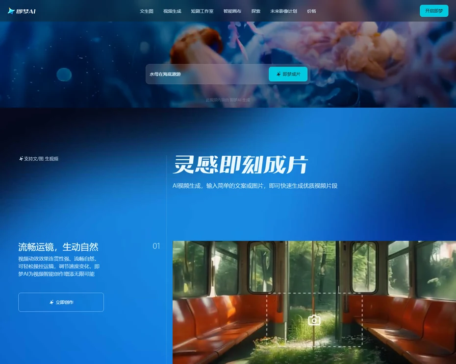 即梦AI视频生成功能