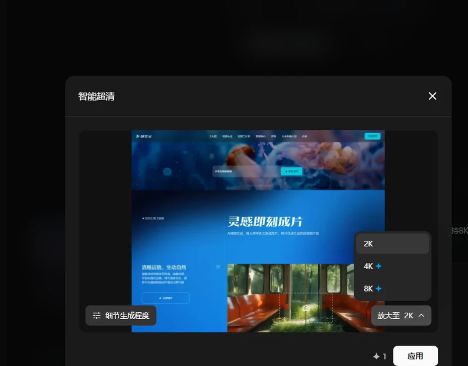 即梦智能超清放大倍数选择