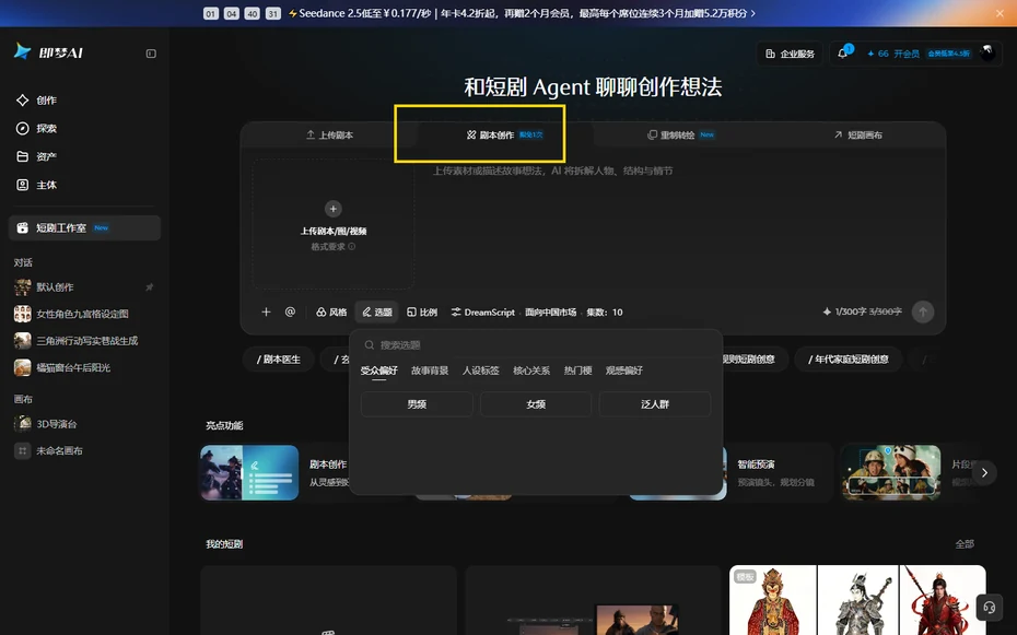 即夢短劇工作室輸入框上方的劇本創作頁籤和限免角標