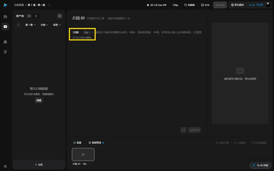 即夢短劇工作室分鏡編輯頁第一條分鏡和十秒時長