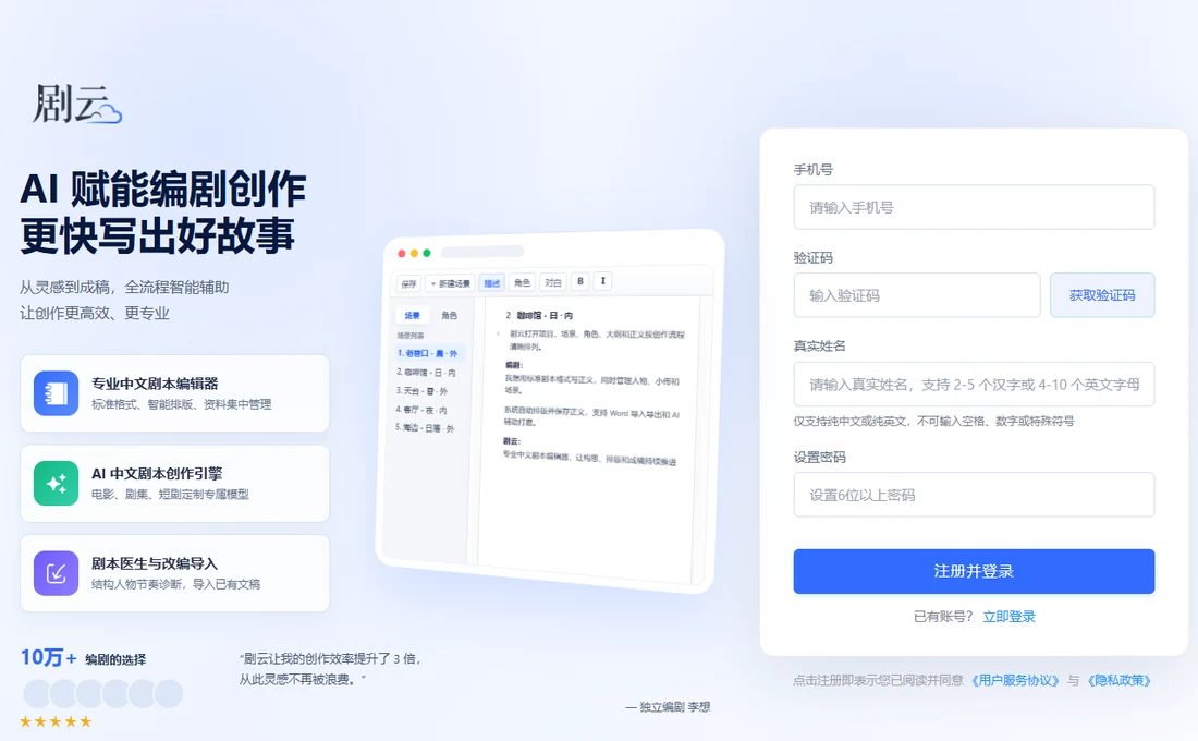 劇雲註冊頁右側表單,從上到下依次是手機號輸入框,左側沒有區號選擇;驗證碼輸入框與獲取驗證碼按鈕;真實姓名輸入框,下方小字提示支援 2-5 個漢字或 4-10 個英文字母、不可輸入空格數字或特殊符號;設定 6 位以上密碼框;底部是藍色的註冊並登入按鈕