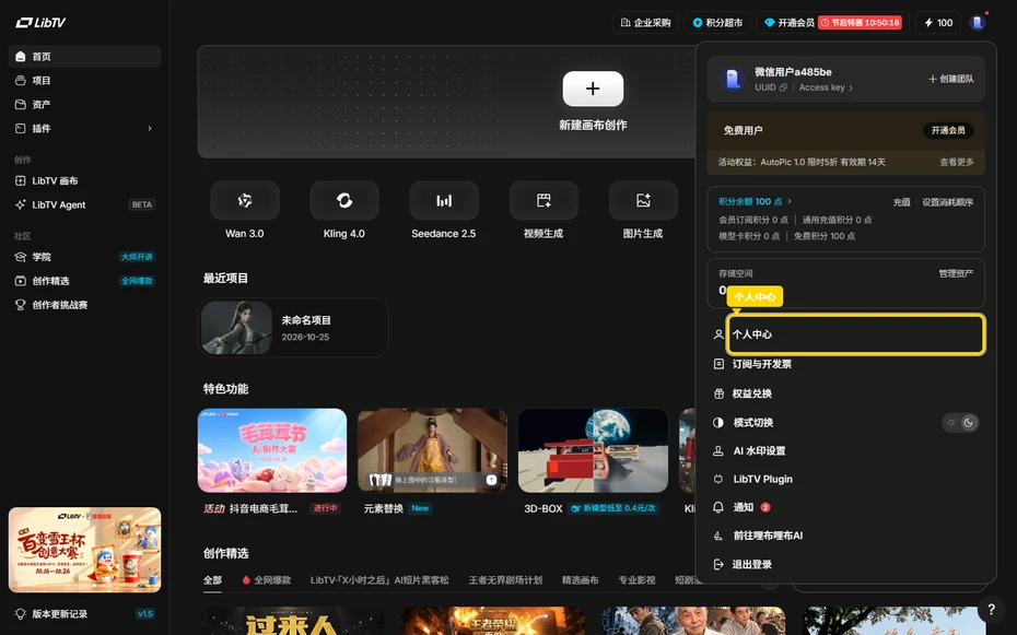 LibTV帳號面板的個人中心和其他菜單項